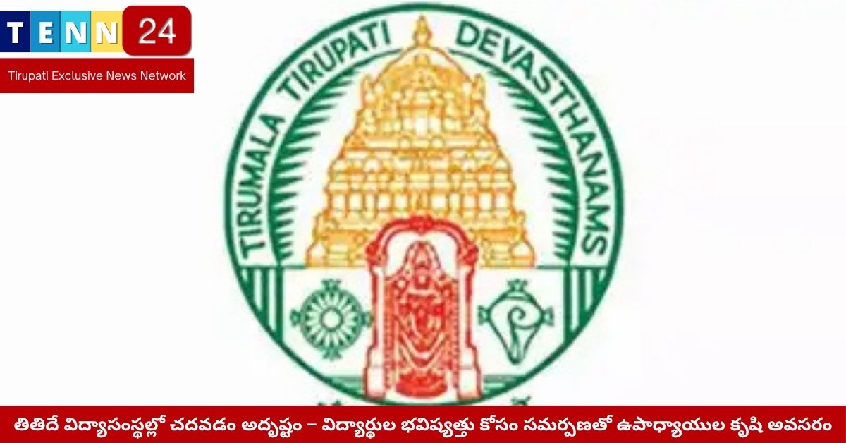 తితిదే పాఠశాల ప్రారంభోత్సవంలో విద్యార్థులకు స్వాగతం