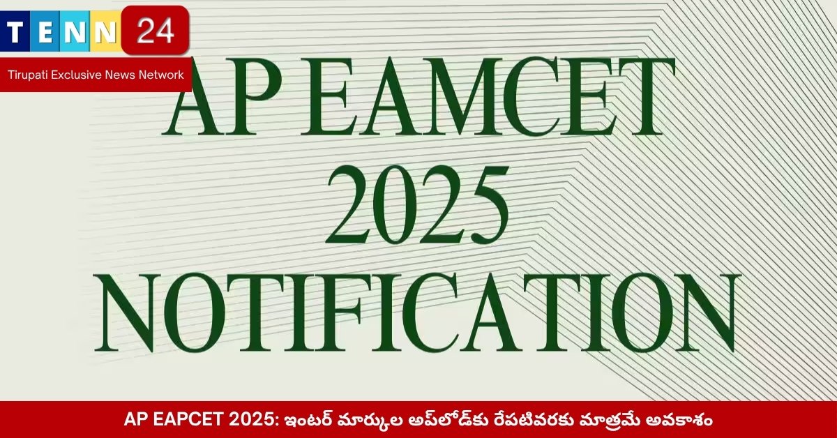 AP EAPCET 2025 ఇంటర్ మార్కుల అప్లోడ్ సూచనల పత్రం