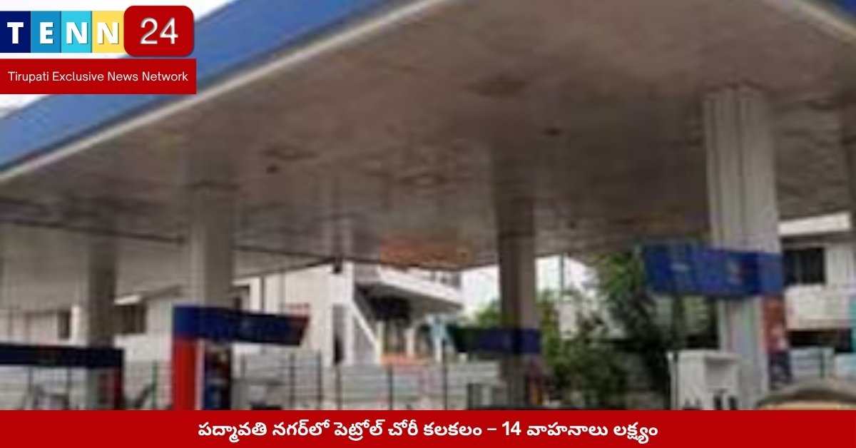 Petrol Theft Incident Padmavathi Nagar Tirupati