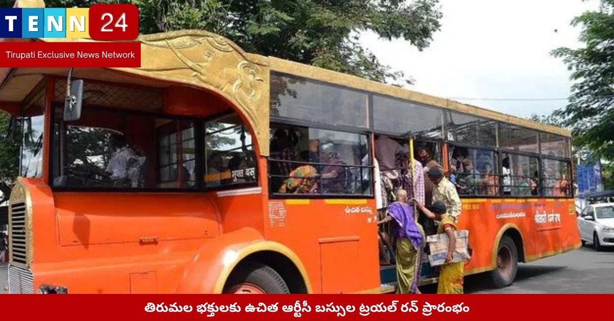 తిరుమలలో ఆర్టీసీ ఉచిత బస్సు ప్రయాణం ప్రారంభం