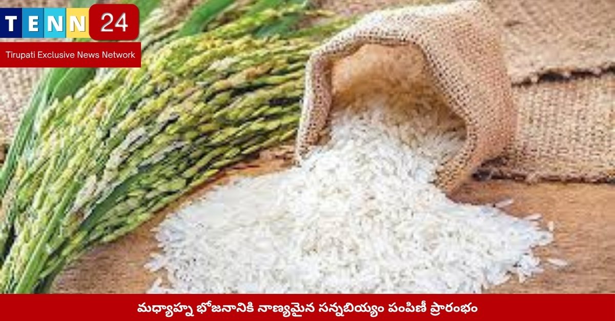 మధ్యాహ్న భోజన పథకానికి పంపిణీకి సిద్ధంగా ఉన్న సన్నబియ్యం బస్తాలు