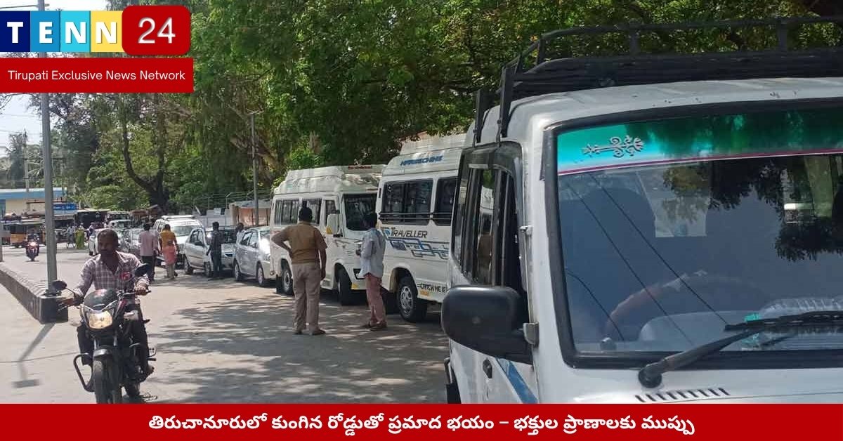 తిరుచానూరు అన్న ప్రసాదం కేంద్రం వద్ద కుంగిన రోడ్డుపై భక్తులు