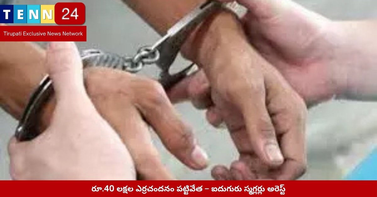 ఏపీ టాస్క్‌ఫోర్స్ పట్టుకున్న ఎర్రచందనం దుంగలు – కడప దాడులు