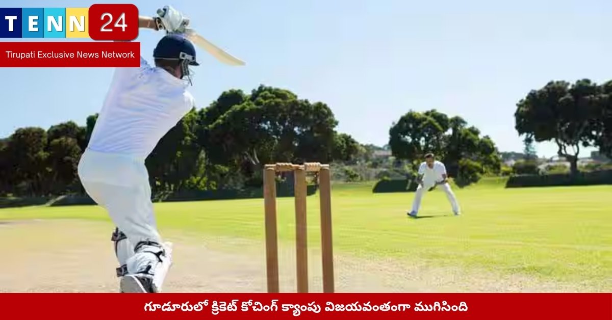 క్రికెట్ క్యాంపులో ధ్రువీకరణ పత్రాలు అందుకుంటున్న క్రీడాకారులు