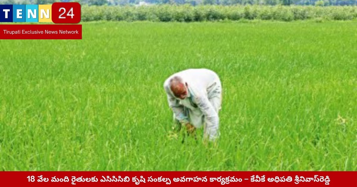 కృషి సంకల్ప కార్యక్రమంలో రైతులకు శిక్షణ ఇస్తున్న శాస్త్రవేత్తలు