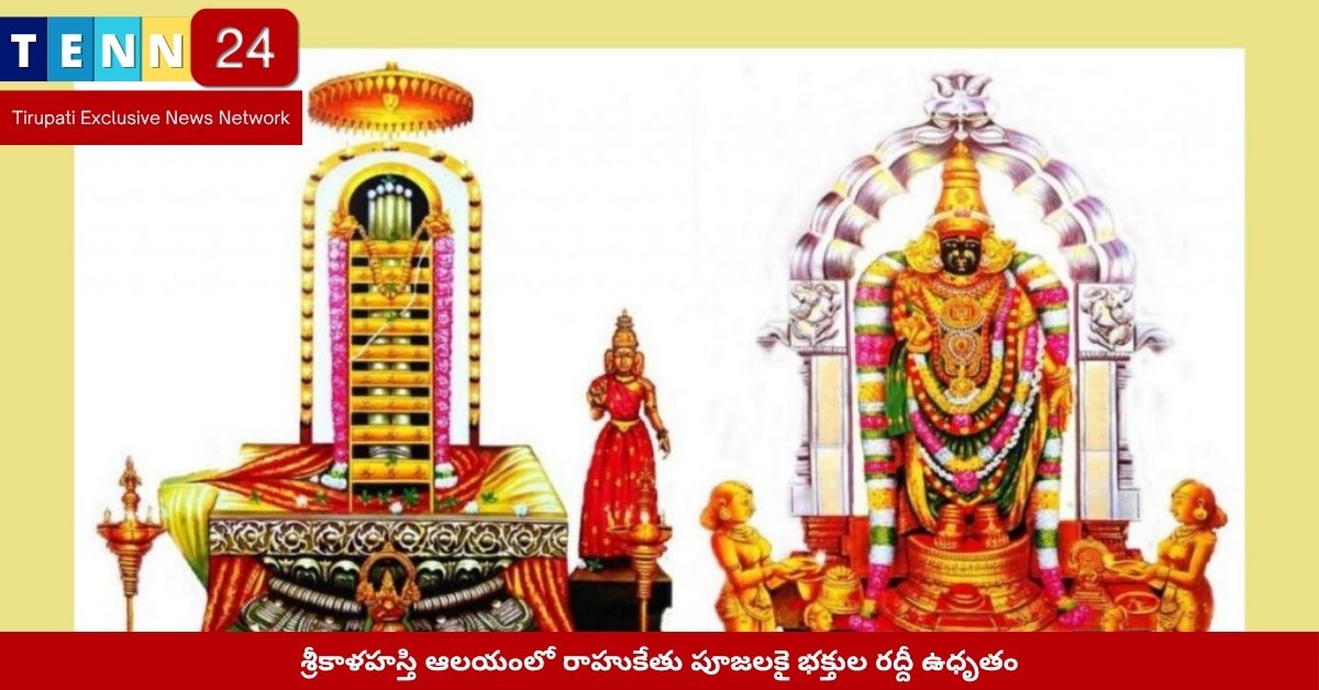 శ్రీకాళహస్తి ఆలయంలో రాహుకేతు పూజ భక్తుల రద్దీ