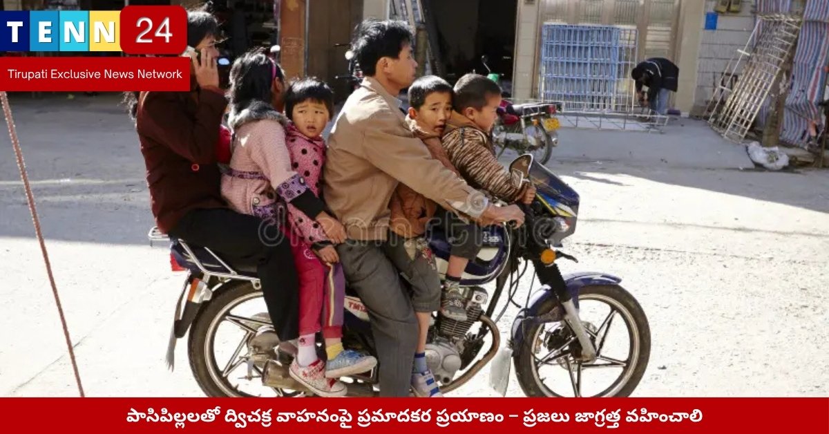 తల్లిదండ్రులతో ముగ్గురు చిన్నారులు ద్విచక్ర వాహనంపై ప్రయాణం