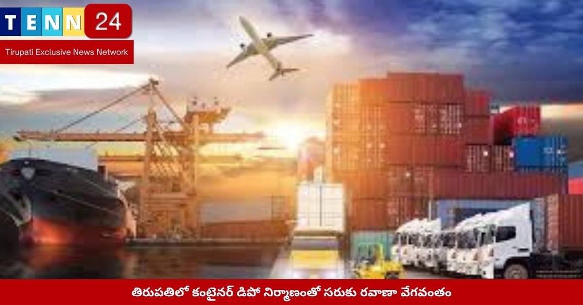తిరుపతి కంటైనర్ డిపో నిర్మాణ దశలో