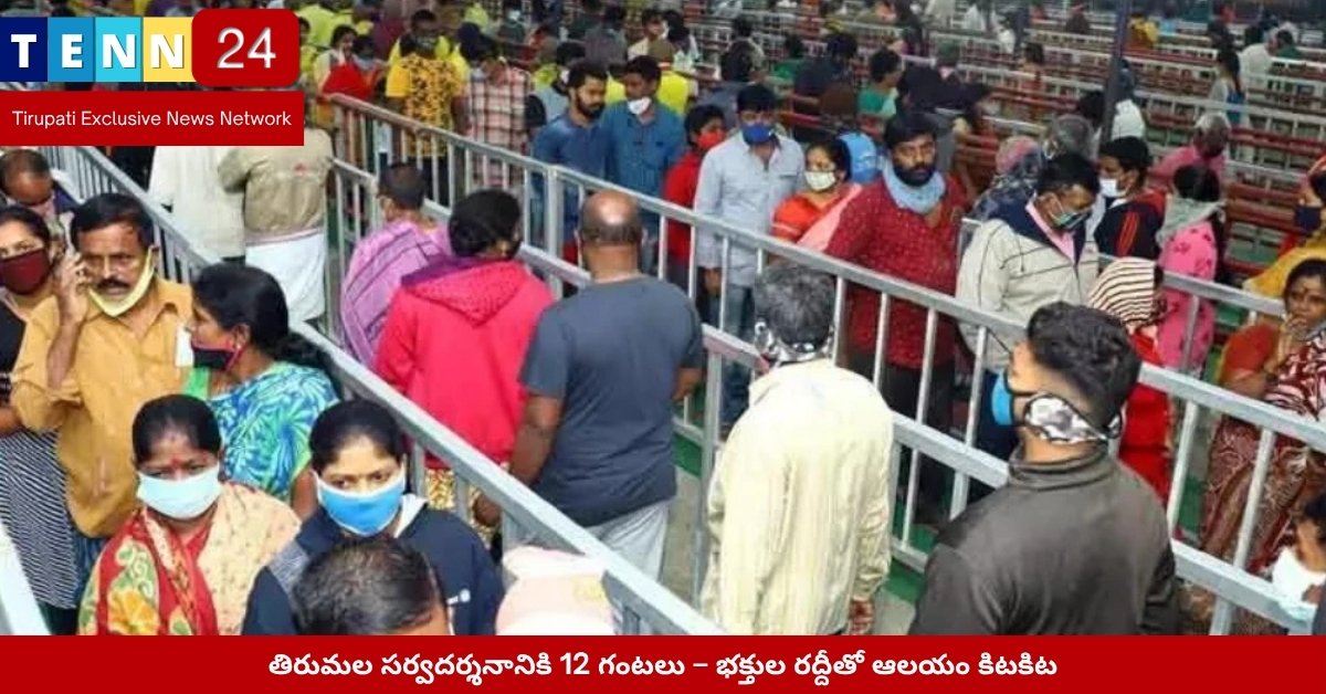 తిరుమల శ్రీవారి దర్శనం కోసం భక్తుల భారీ రద్దీ