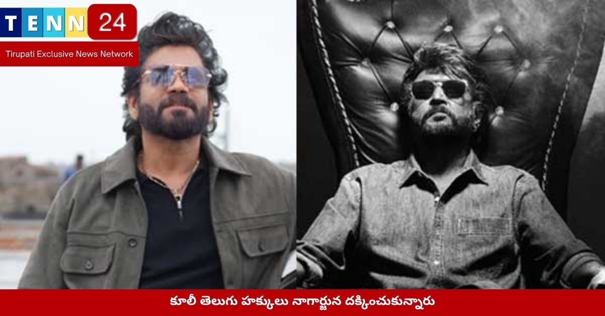 కూలీ తెలుగు హక్కులు నాగార్జున దక్కించుకున్నారు