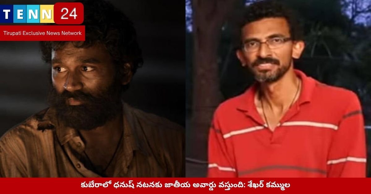 కుబేరాలో ధనుష్ నటనకు జాతీయ అవార్డు వస్తుంది: శేఖర్ కమ్ముల