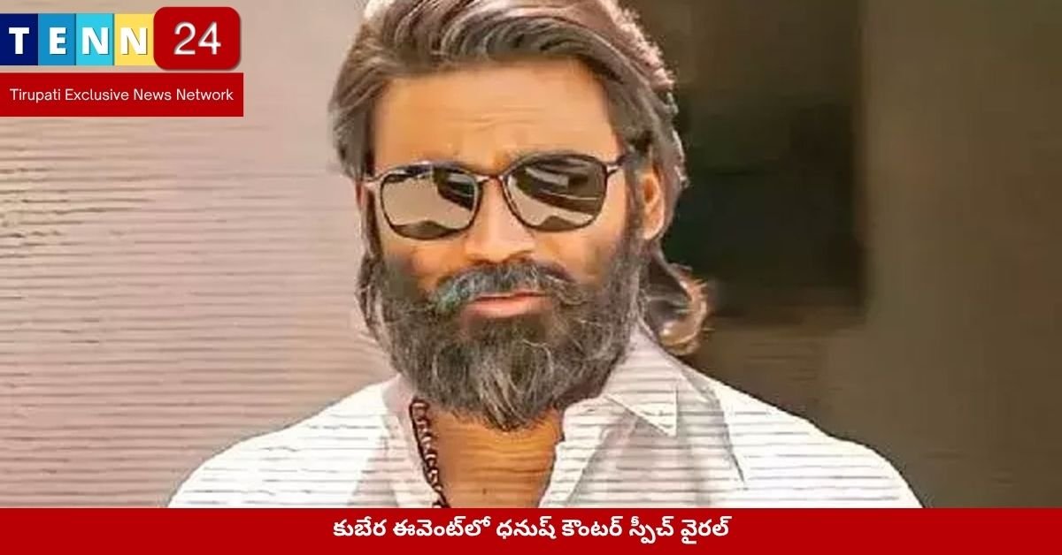 కుబేర ఈవెంట్‌లో ధనుష్ కౌంటర్ స్పీచ్ వైరల్