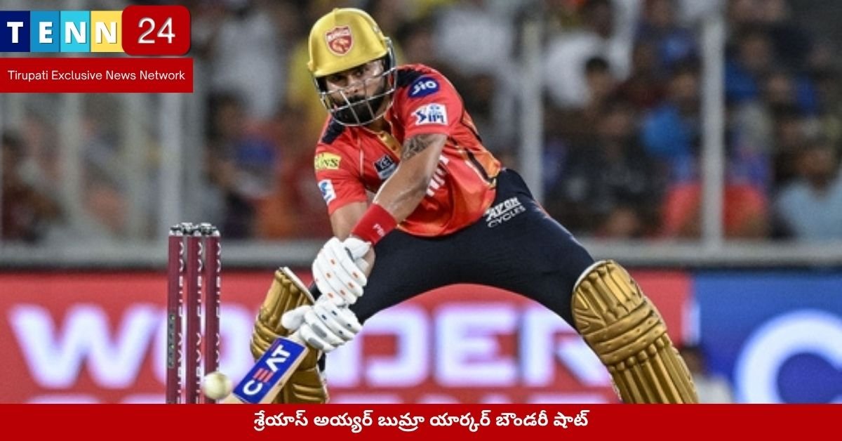 శ్రేయాస్ అయ్యర్ బుమ్రా యార్కర్ బౌండరీ షాట్