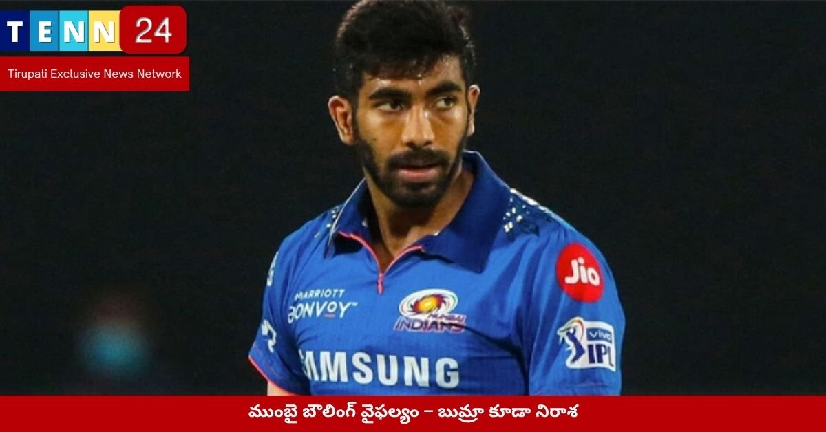 ముంబై బౌలింగ్ వైఫల్యం – బుమ్రా కూడా నిరాశ