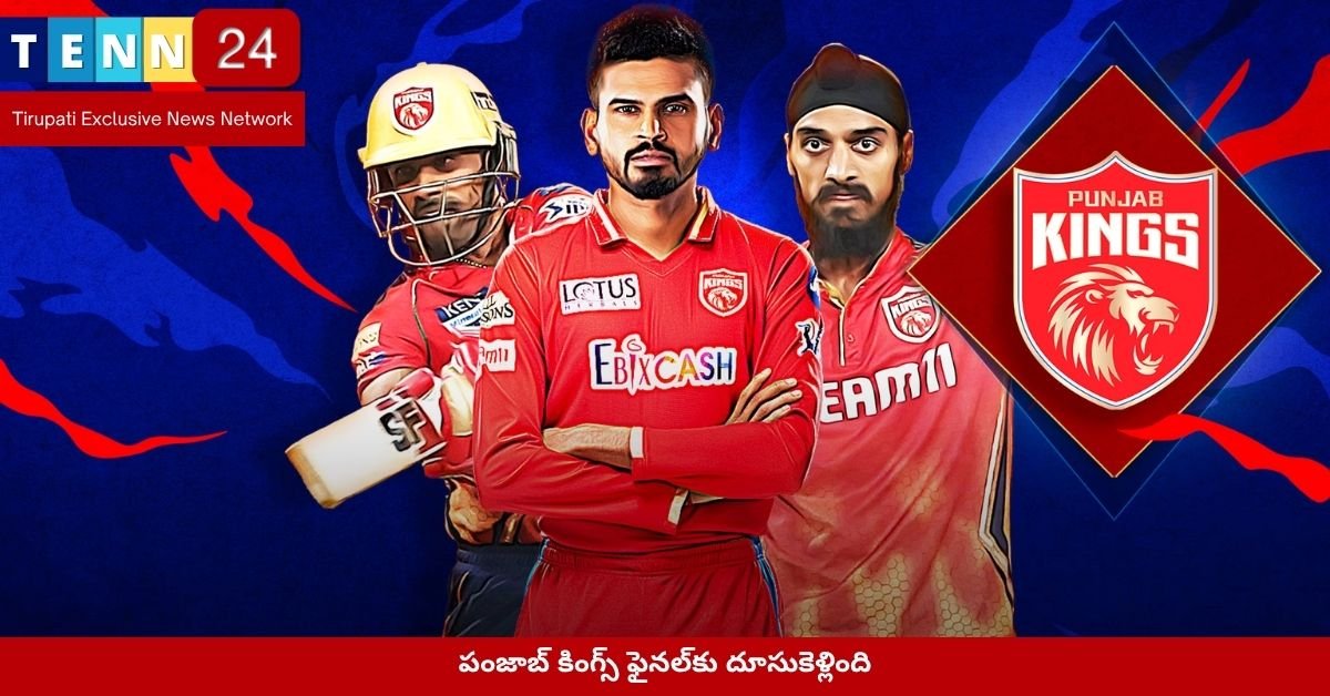 పంజాబ్ కింగ్స్ ఫైనల్‌కు దూసుకెళ్లింది