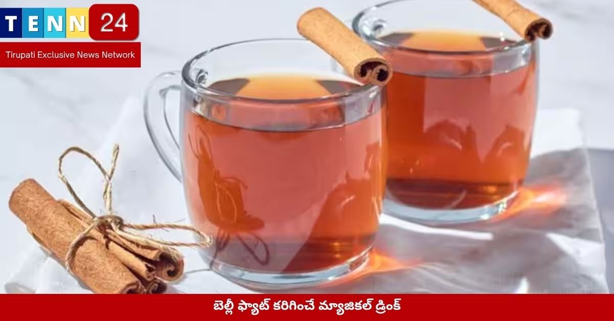 బెల్లీ ఫ్యాట్ కరిగించే మ్యాజికల్ డ్రింక్‌