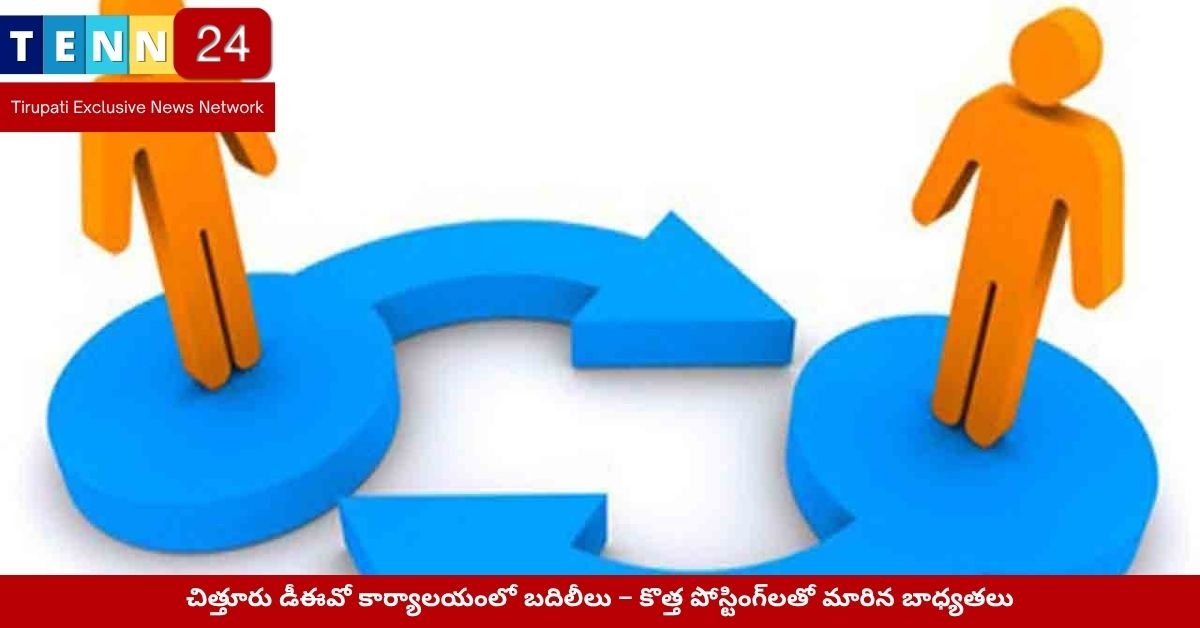 చిత్తూరు డీఈవో కార్యాలయంలో బదిలీలు – కొత్త పోస్టింగ్‌లతో మారిన బాధ్యతలు