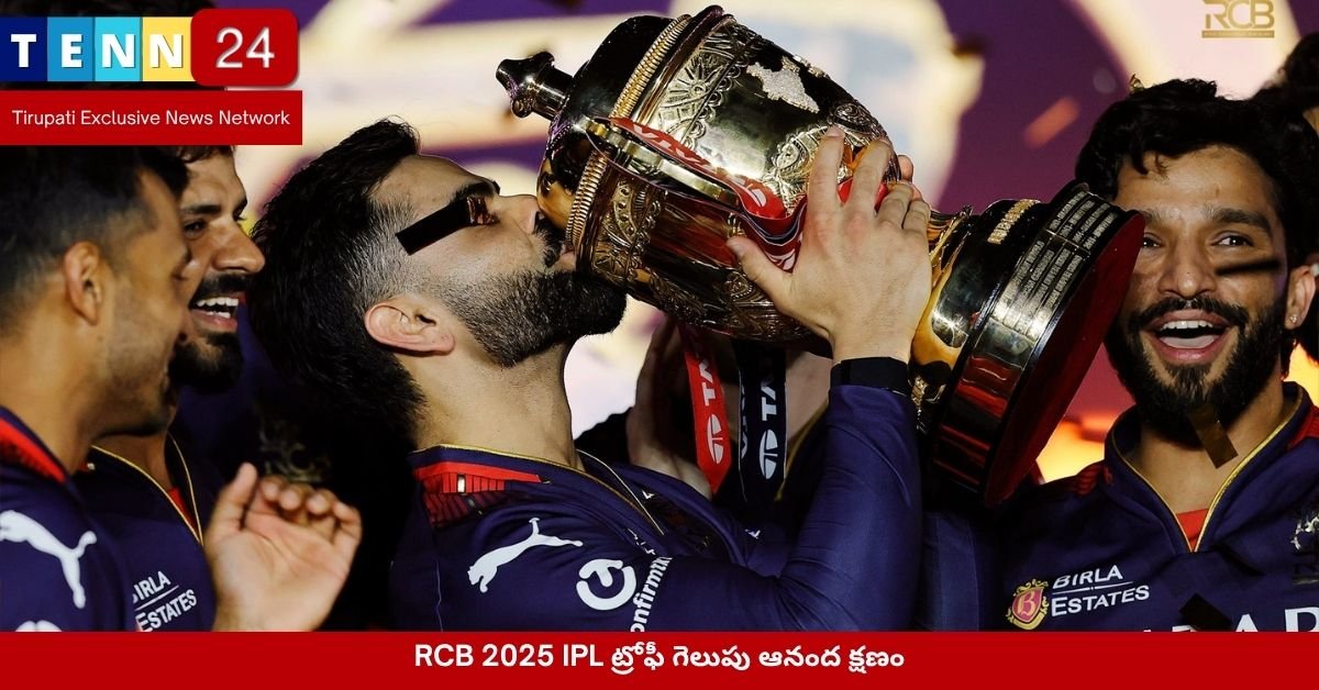 RCB 2025 IPL ట్రోఫీ గెలుపు ఆనంద క్షణం