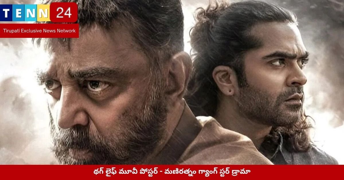 థగ్ లైఫ్ మూవీ పోస్టర్ - మణిరత్నం గ్యాంగ్ స్టర్ డ్రామా