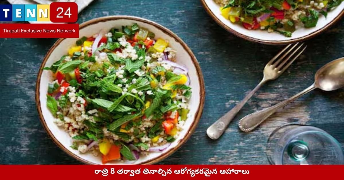 రాత్రి 8 తర్వాత తినాల్సిన ఆరోగ్యకరమైన ఆహారాలు
