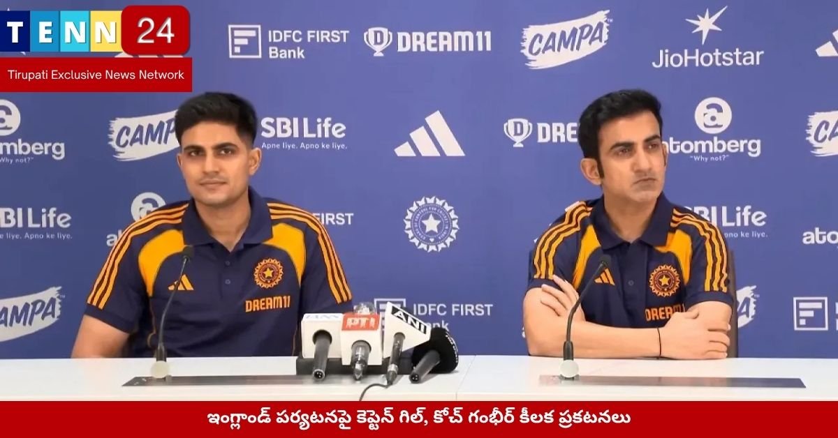 ఇంగ్లాండ్ పర్యటనపై కెప్టెన్ గిల్, కోచ్ గంభీర్ కీలక ప్రకటనలు