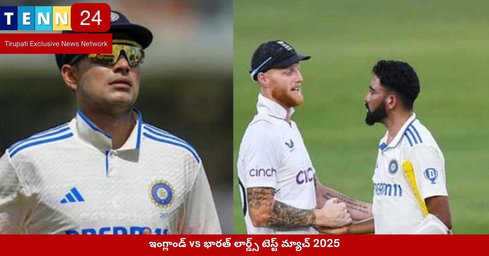 ఇంగ్లాండ్ vs భారత్ లార్డ్స్ టెస్ట్ మ్యాచ్ 2025