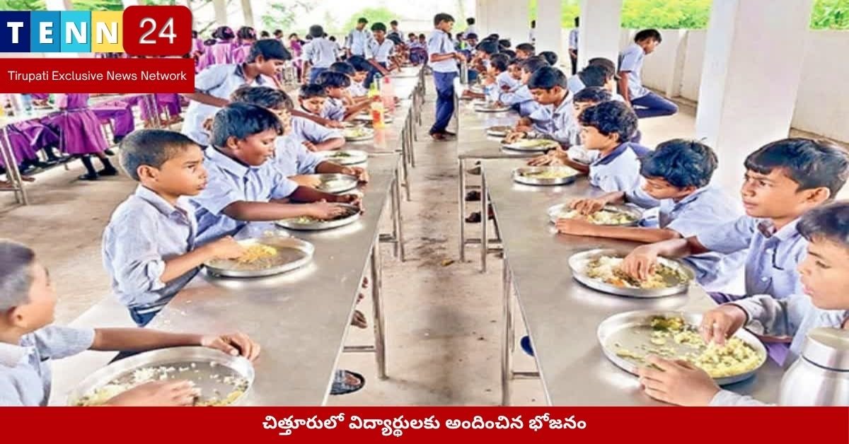 చిత్తూరులో విద్యార్థులకు అందించిన భోజనం