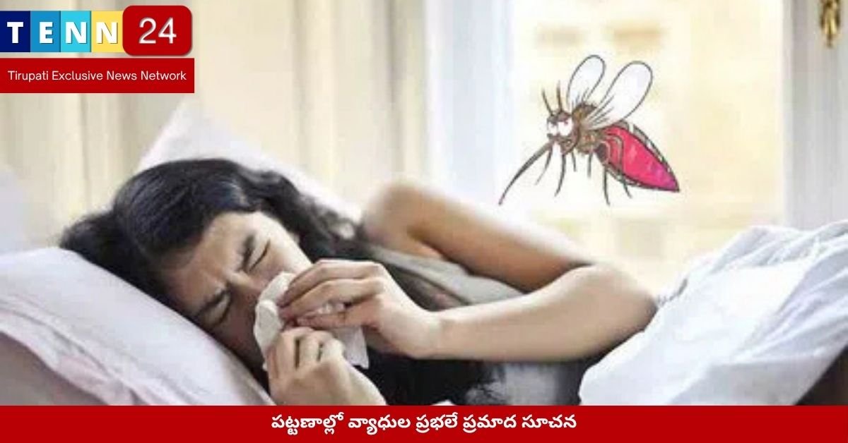 పట్టణాల్లో వ్యాధుల ప్రభలే ప్రమాద సూచన