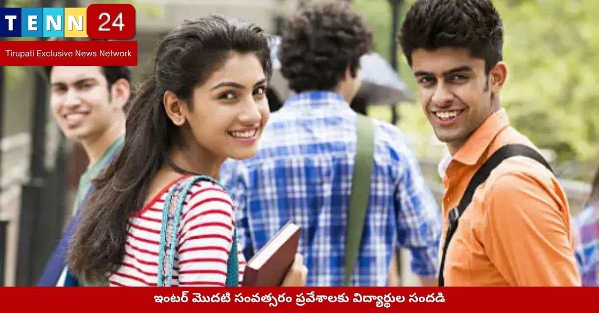 ఇంటర్ మొదటి సంవత్సరం ప్రవేశాలకు విద్యార్థుల సందడి