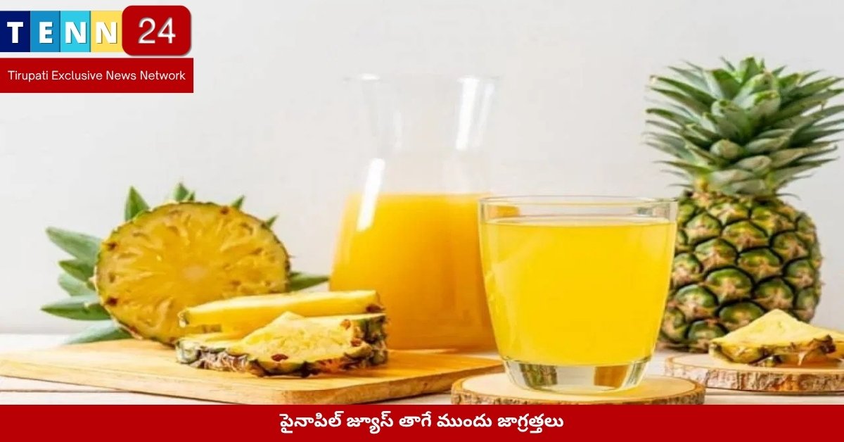 పైనాపిల్ జ్యూస్ తాగే ముందు జాగ్రత్తలు