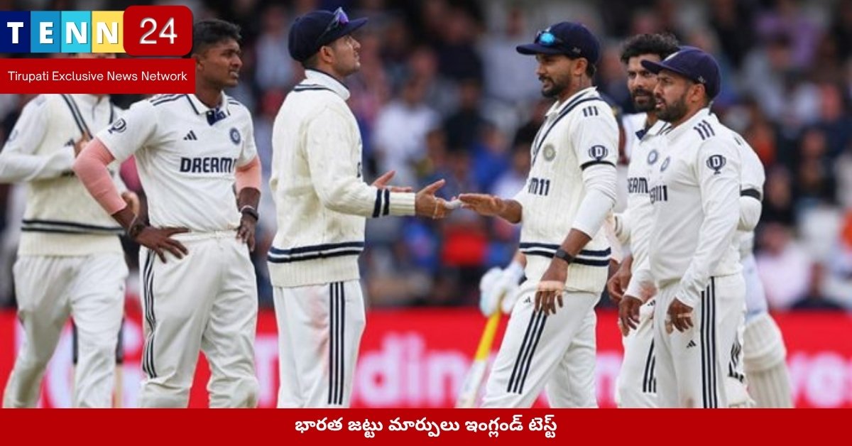 భారత జట్టు మార్పులు ఇంగ్లండ్ టెస్ట్