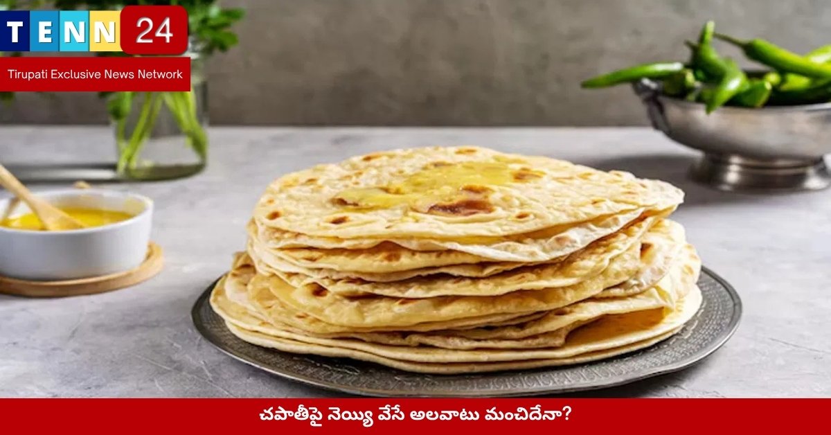చపాతీపై నెయ్యి వేసే అలవాటు మంచిదేనా?