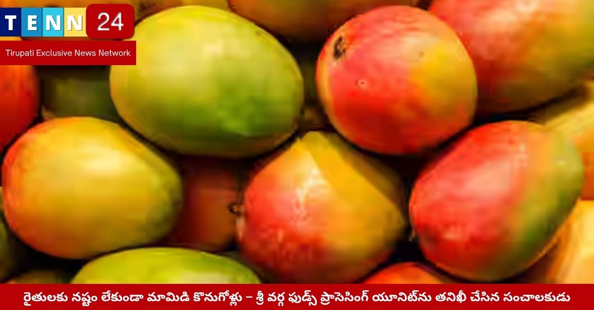 రైతులతో మాట్లాడుతున్న ఉద్యానశాఖ సంచాలకుడు – మామిడి యూనిట్ సందర్శన