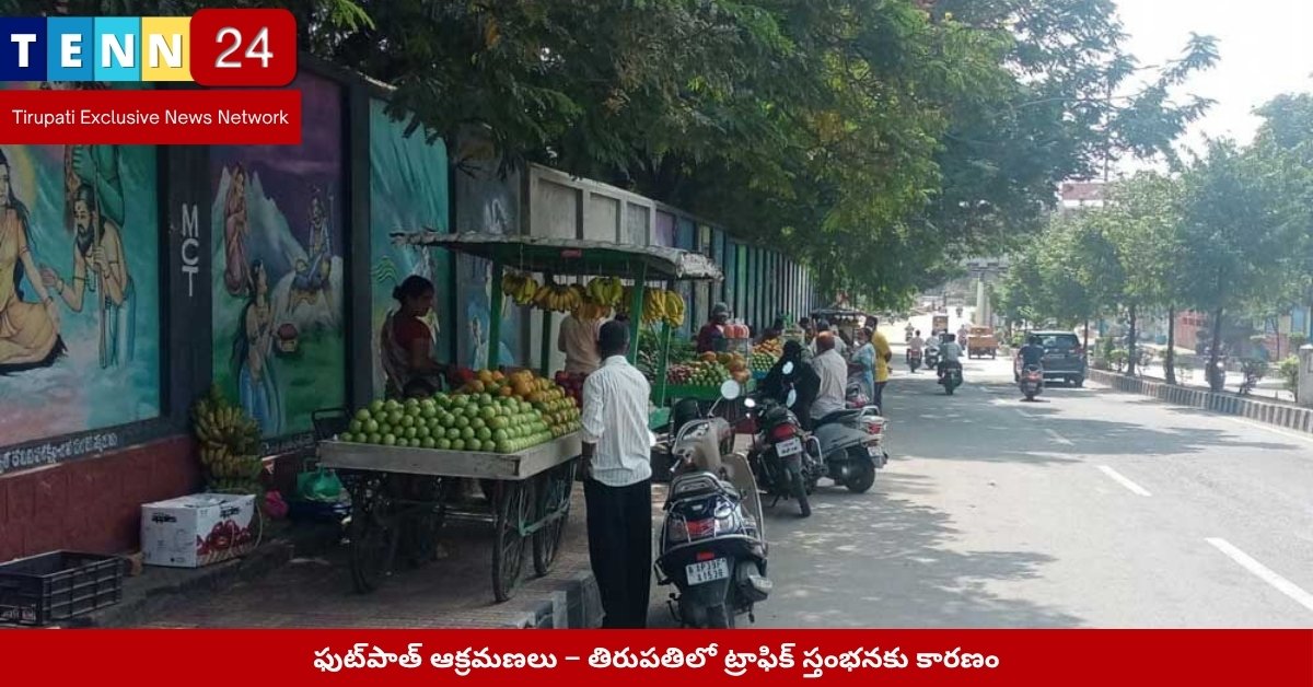 Encroached Footpaths in Tirupati’s Busy Road