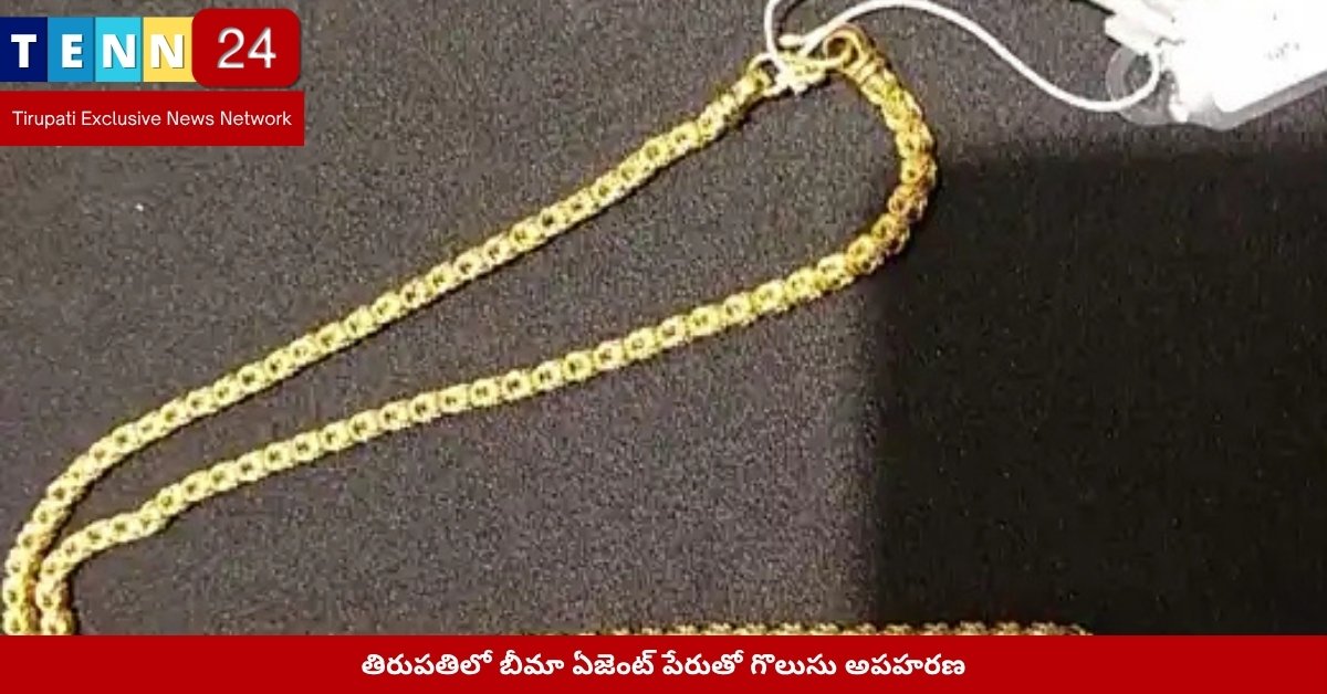 తిరుపతి గొలుసు దొంగతన ఘటన స్థలం