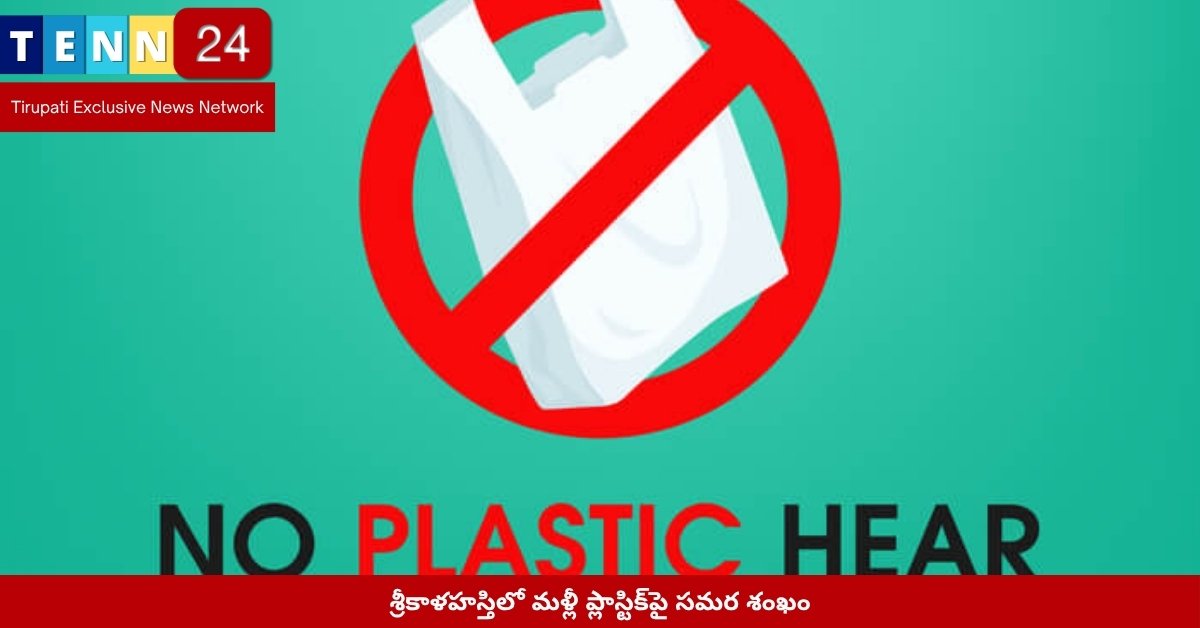 శ్రీకాళహస్తిలో ప్లాస్టిక్ నిషేధ ప్రచారం