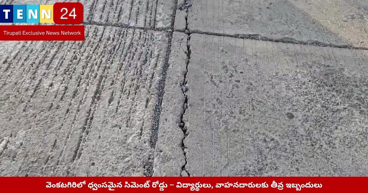 గుంతలతో నిండిన వెంకటగిరి రోడ్డుపై విద్యార్థులు ప్రయాణిస్తున్న దృశ్యం