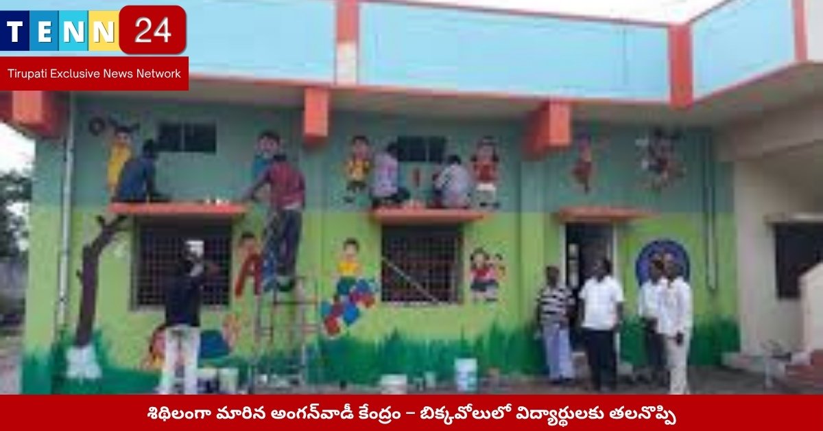 శిథిలంగా మారిన అంగన్‌వాడీ భవనం – బీకావోలులో పరిస్థితి