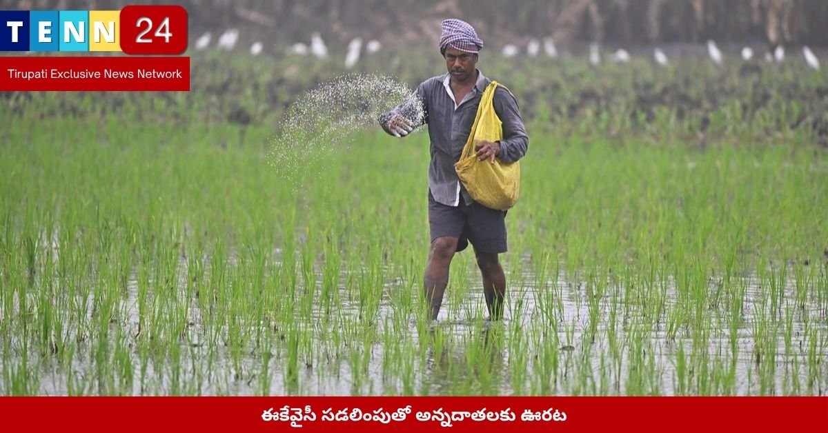 వేలిముద్ర సాయంతో ఈకేవైసీ పూర్తి చేస్తున్న రైతు