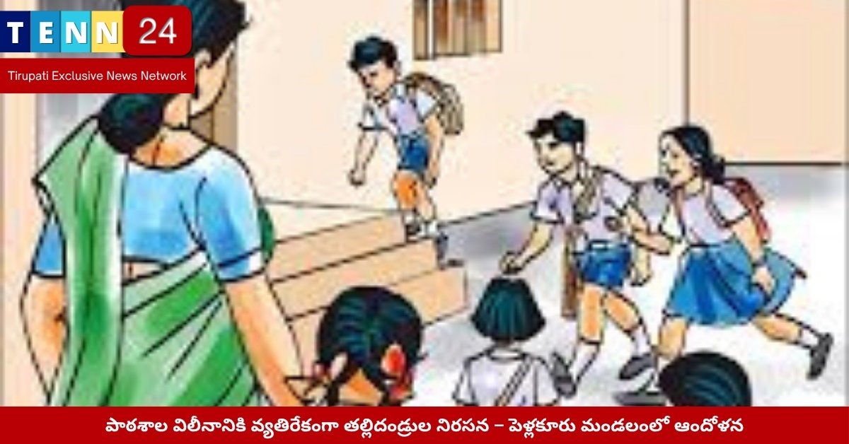 పాఠశాల విలీనాన్ని వ్యతిరేకిస్తున్న తల్లిదండ్రులు – ట్రాన్సోయిపాడు కాలనీలో నిరసన