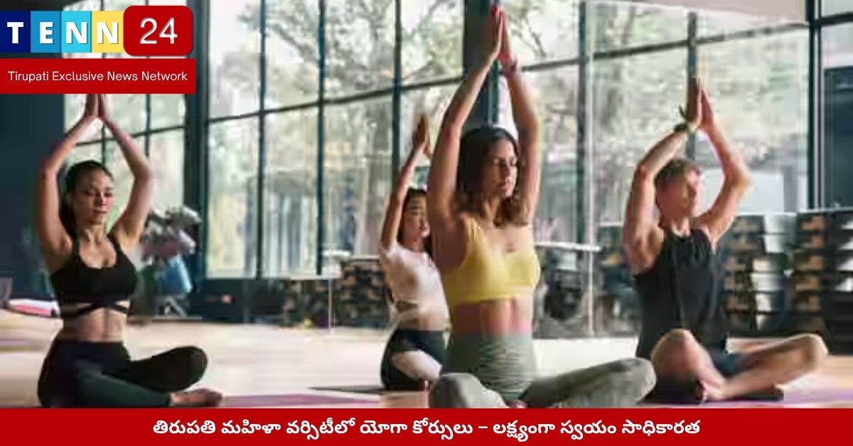 తిరుపతిలో మహిళల యోగా శిక్షణ శిబిరం