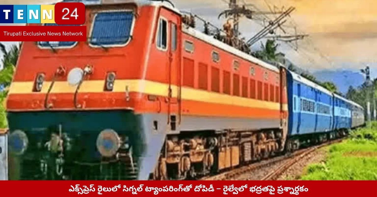 రాత్రి సమయంలో రైల్లో దోపిడీ జరిగిన దృశ్యం