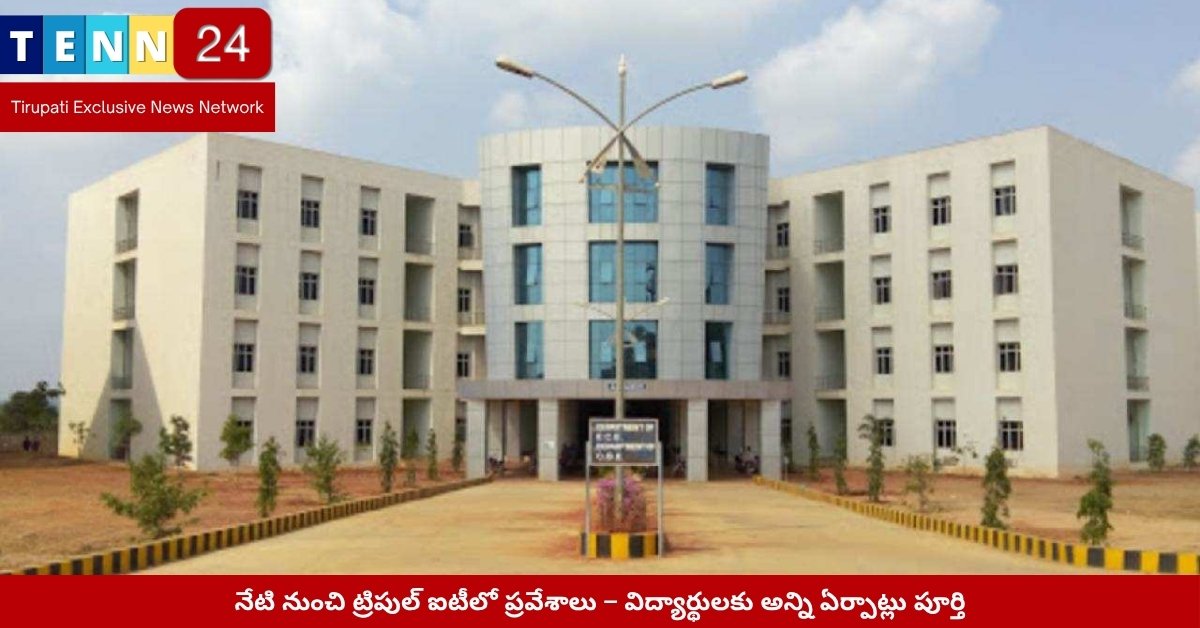 నూజివీడు ట్రిపుల్ ఐటీ ప్రవేశ కేంద్రం దృశ్యం