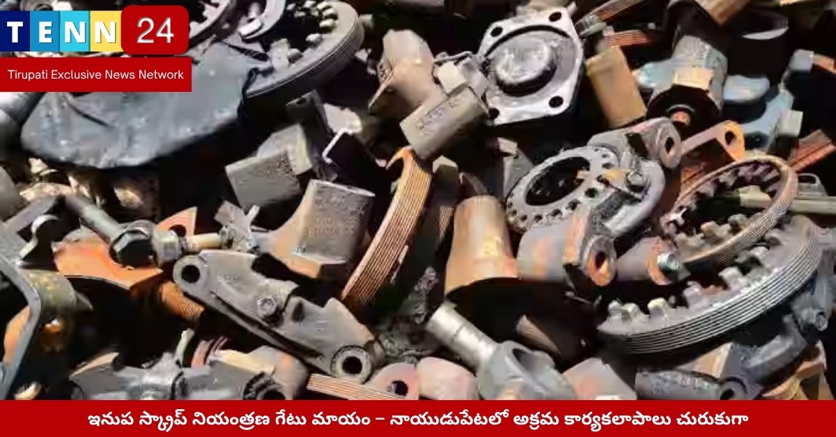 స్వర్ణముఖి నదీ తీరం వద్ద తొలగించిన ఇనుప గేటు స్థలాన్ని పరిశీలిస్తున్న స్థానికులు