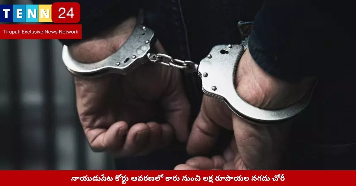 నాయుడుపేట కోర్టు ఆవరణలో కారు అద్దాలు పగలగొట్టిన దృశ్యం