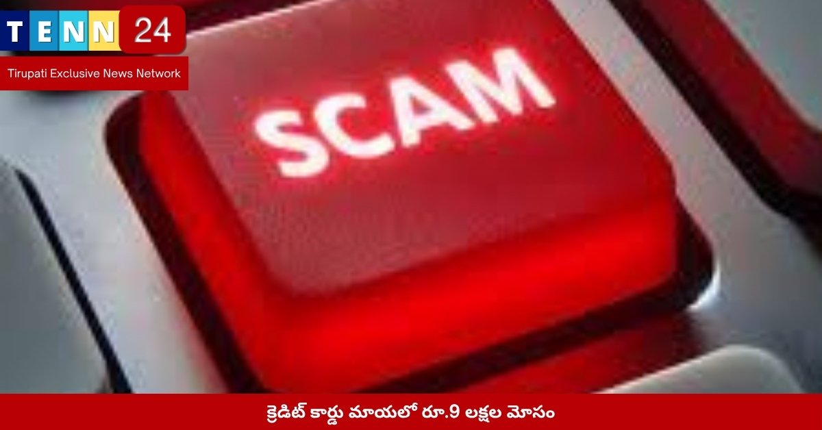 క్రెడిట్ కార్డు మోసానికి గురైన నాయుడుపేట హోటల్ యజమాని – ఫోన్ స్క్రీన్, బ్యాంక్ అలర్ట్ మెసేజ్‌లు