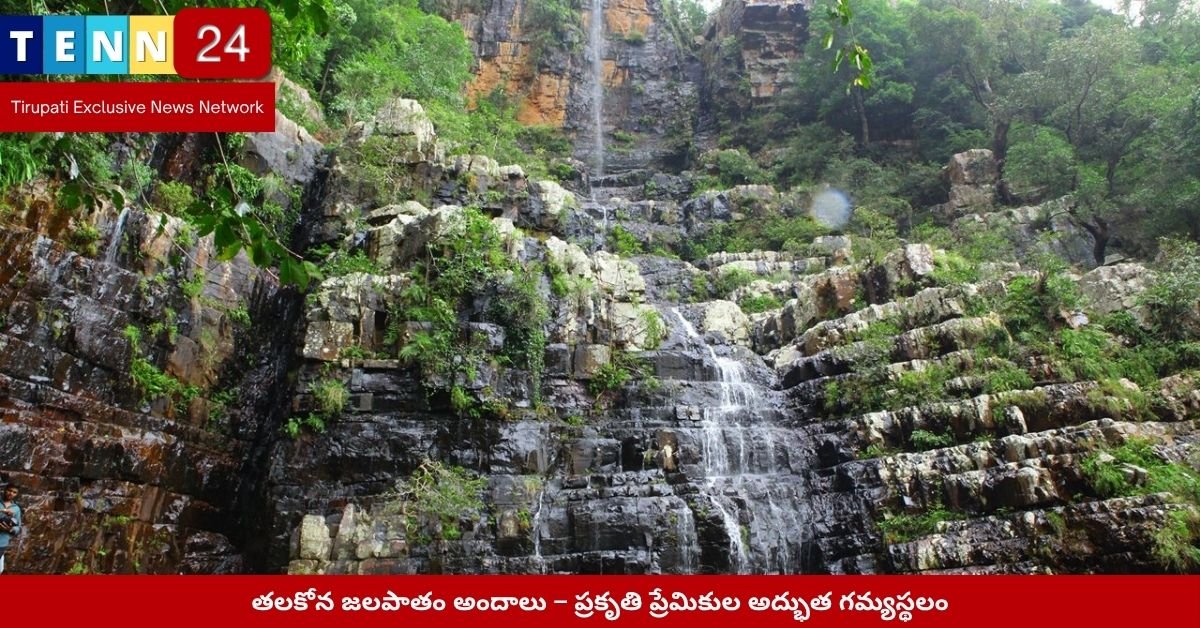 తలకోన జలపాతం వద్ద పర్యాటకులు