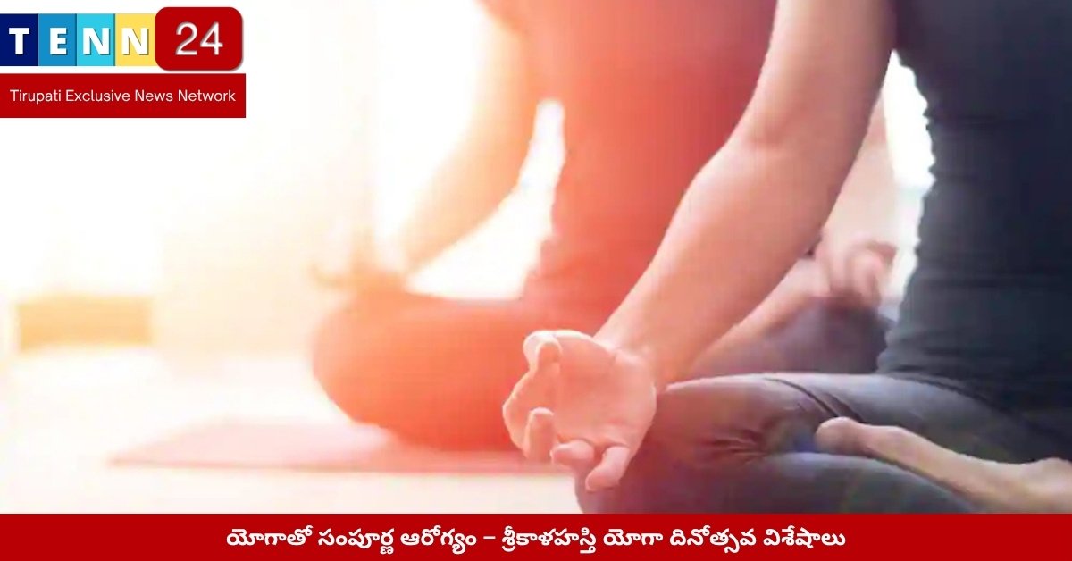 శ్రీకాళహస్తిలో యోగా దినోత్సవం