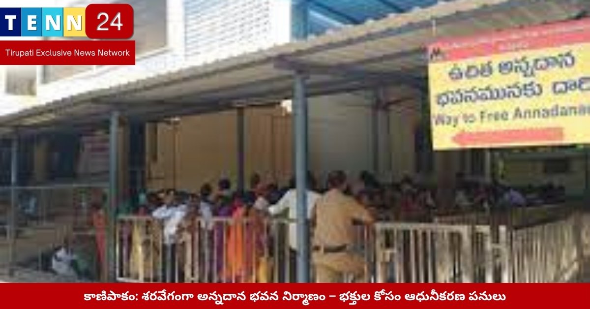 కాణిపాకం అన్నదాన భవన నిర్మాణ దశ