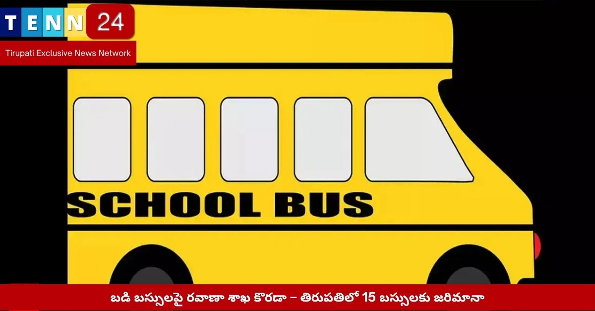 తిరుపతి రవాణా శాఖ తనిఖీ దృశ్యం